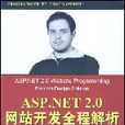 ASP.NET2.0網站開發全程解析