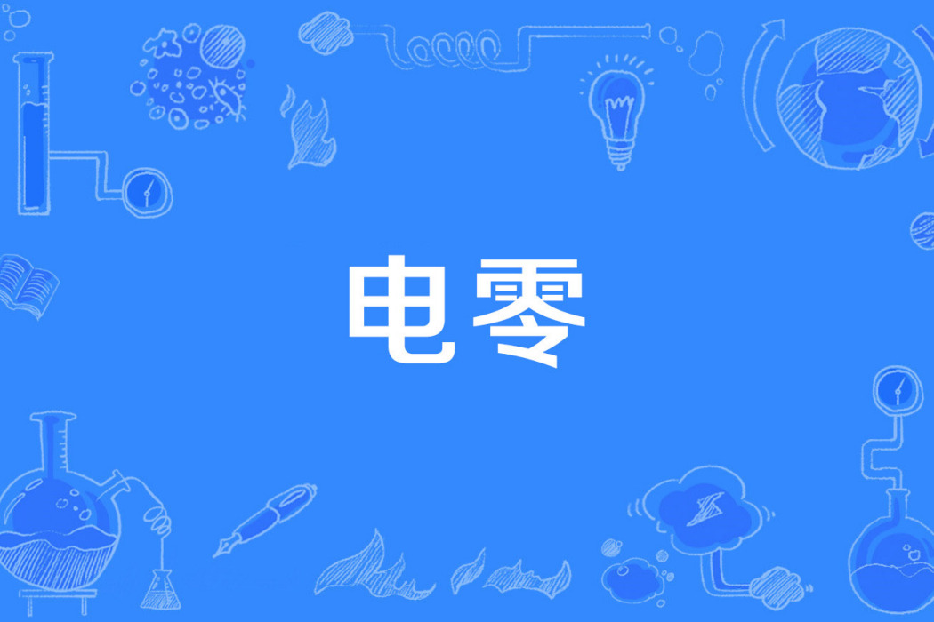 電零 電零