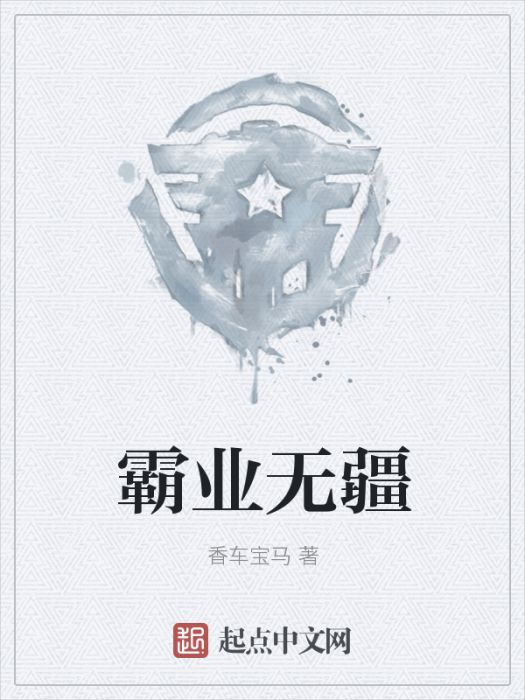 霸業無疆 霸業無疆
