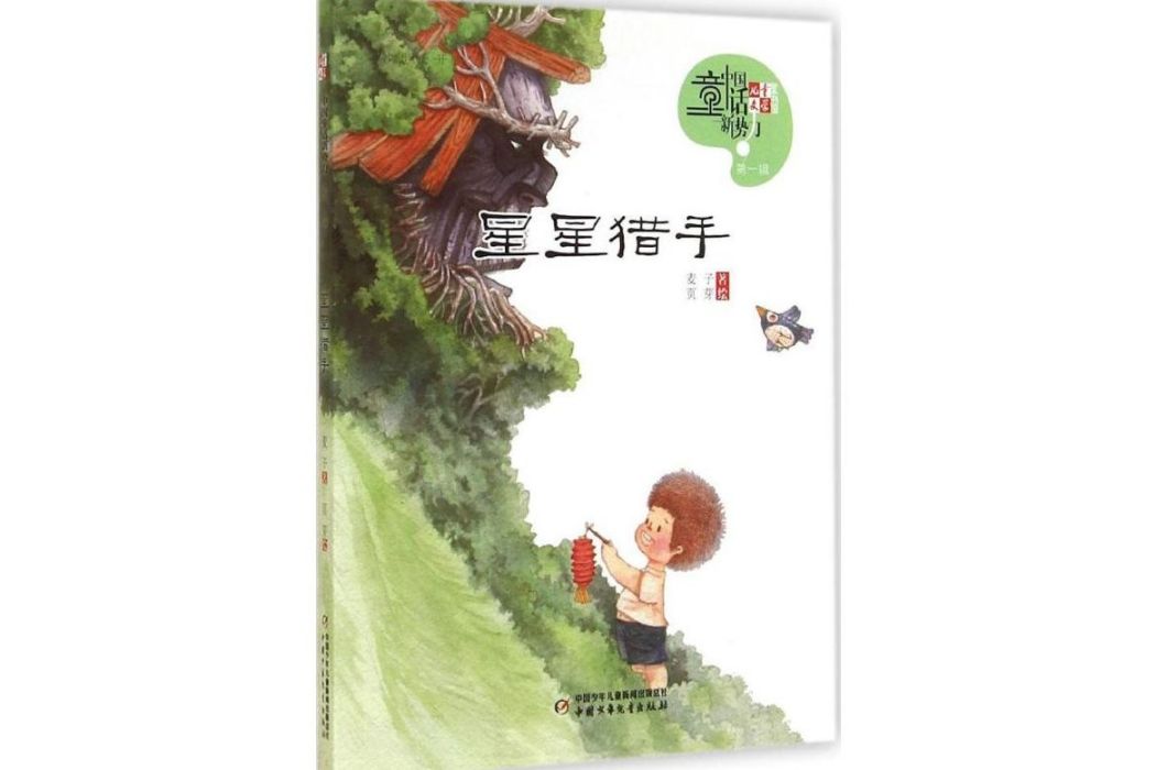 星星獵手(2014年中國少年兒童出版社出版的圖書) 星星獵手(2014年中國少年兒童出版社出版的圖書)