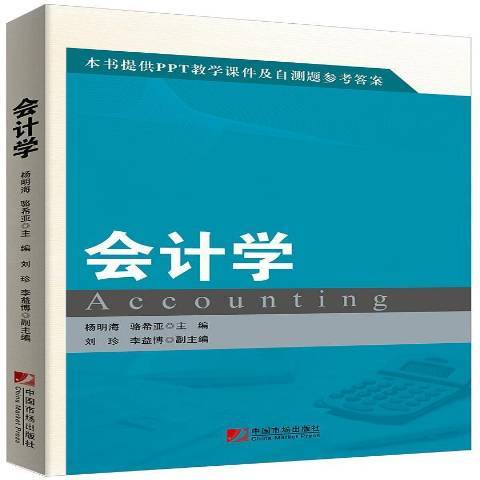 會計學(2015年中國市場出版社出版的圖書) 會計學(2015年中國市場出版社出版的圖書)