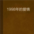 1998年的愛情 1998年的愛情