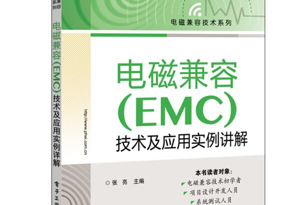 電磁兼容(EMC)設計與測試之電腦及其外圍產品