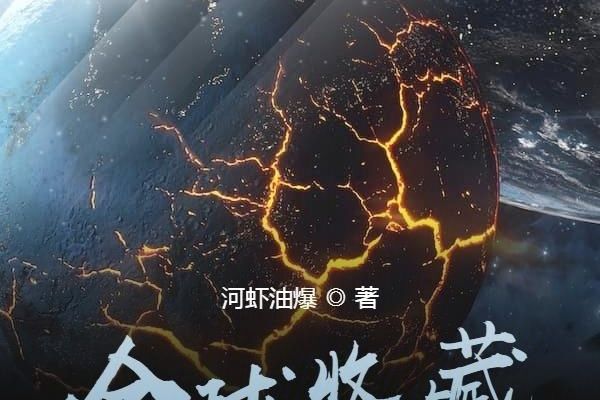 全球收藏 全球收藏