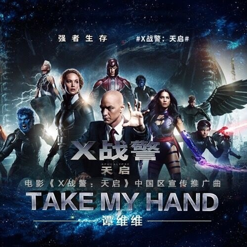 take my hand(《X戰警：天啟》中國區宣傳推廣曲)