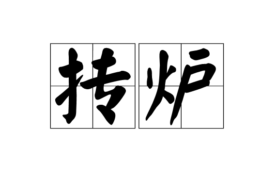 摶爐