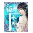 鏡水界 鏡水界
