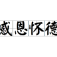 感恩懷德