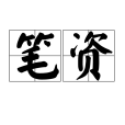 筆資