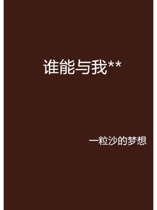 誰能與我** 誰能與我**
