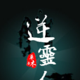 逆靈人 逆靈人
