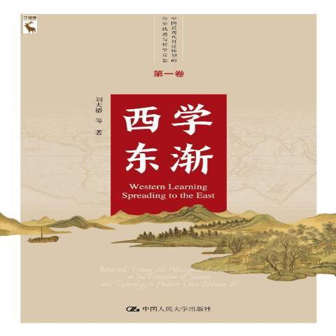 西學東漸(2018年中國人民大學出版社出版的圖書) 西學東漸(2018年中國人民大學出版社出版的圖書)