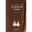 漢外分類詞典系列：漢語僧伽羅語分類詞典