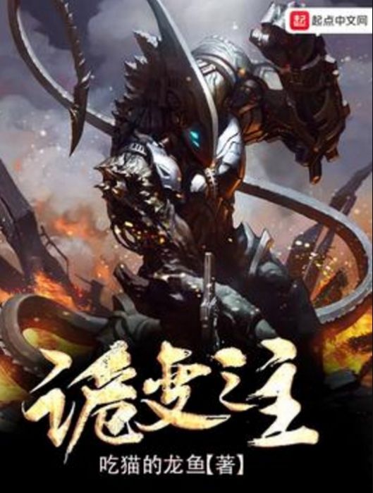 詭變之主 詭變之主