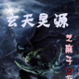 玄天靈源