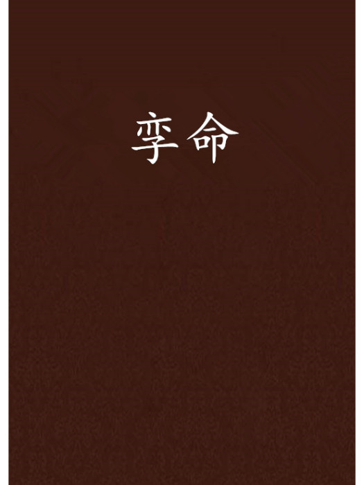 孿命 孿命