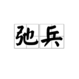 弛兵 弛兵
