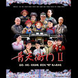 青天衙門2 青天衙門2