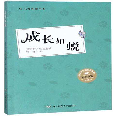 成長如蛻(2018年遼寧師範大學出版社出版的圖書) 成長如蛻(2018年遼寧師範大學出版社出版的圖書)