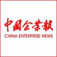 中國企業報