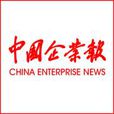 中國企業報 中國企業報