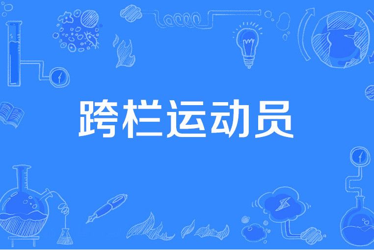 跨欄運動員 跨欄運動員