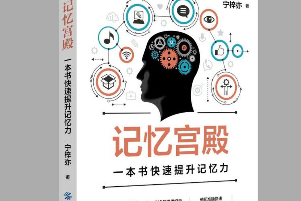 記憶宮殿(2018年中國紡織出版社出版的圖書) 記憶宮殿(2018年中國紡織出版社出版的圖書)