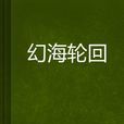 幻海輪迴 幻海輪迴