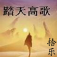 踏天高歌 踏天高歌