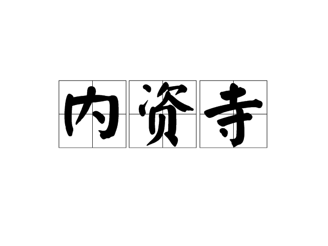 內資寺