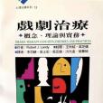 戲劇治療(1998年心理出版社出版的圖書) 戲劇治療(1998年心理出版社出版的圖書)