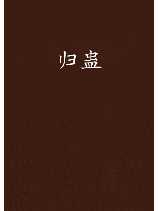 歸蠱 歸蠱