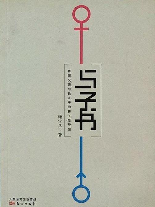 與子書(謝宗玉創作的書籍) 與子書(謝宗玉創作的書籍)