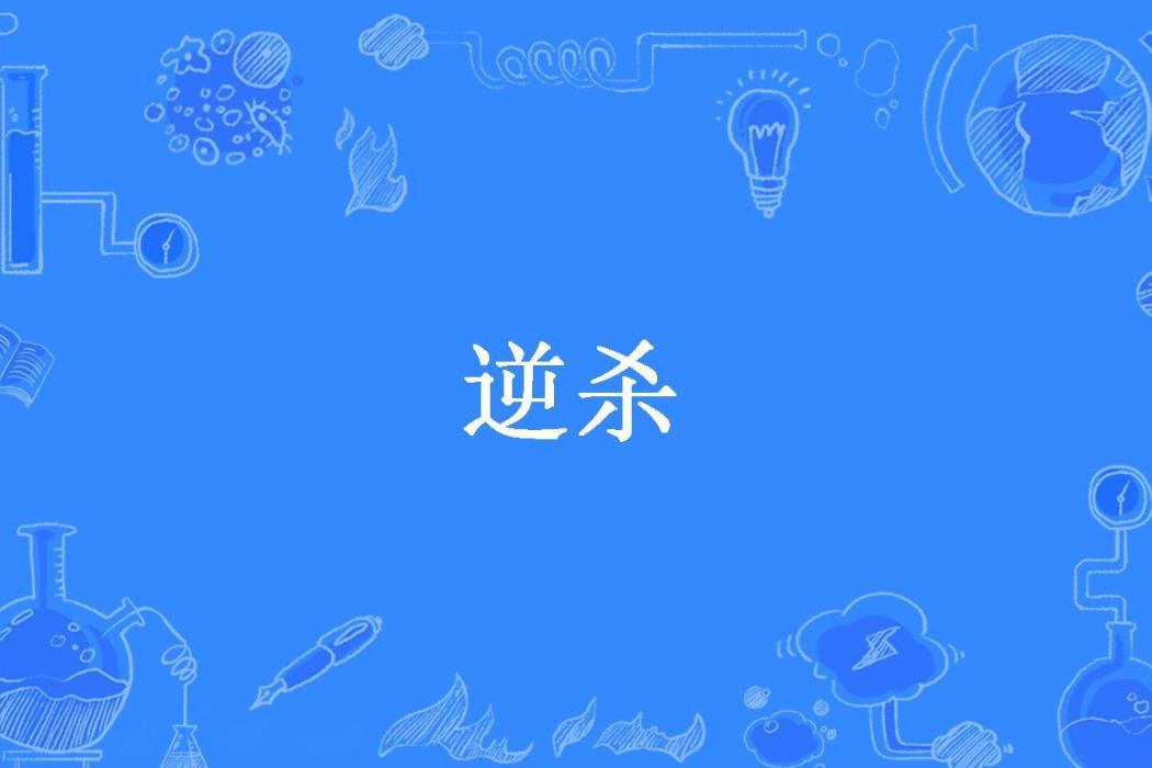 逆殺(落雪殤創作的現代言情類網路小說) 逆殺(落雪殤創作的現代言情類網路小說)