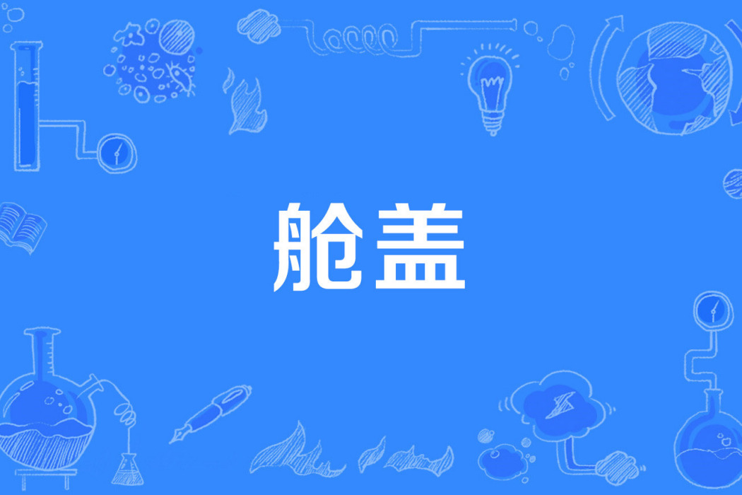 艙蓋 艙蓋