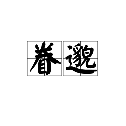 眷邈 眷邈