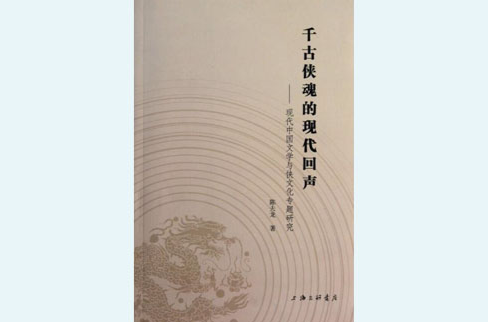 千古俠魂的現代回聲：現代中國文學與俠文化專題研究
