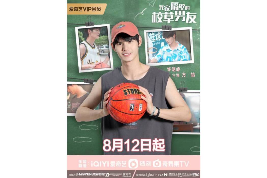 方喆(電視劇《我家隔壁的校草男友》中的角色)