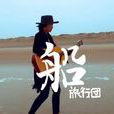 船(旅行團樂隊2011年單曲) 船(旅行團樂隊2011年單曲)