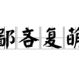 鄙吝復萌 鄙吝復萌