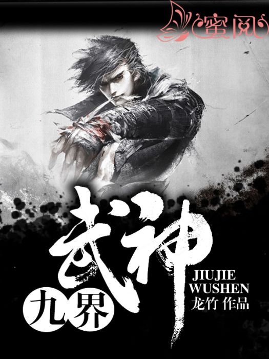 九界武神(龍竹創作的網路小說) 九界武神(龍竹創作的網路小說)