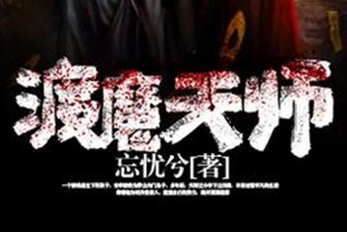 渡魔天師 渡魔天師