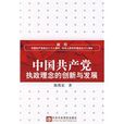 中國共產黨執政理念的創新與發展