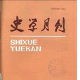 史學月刊 史學月刊