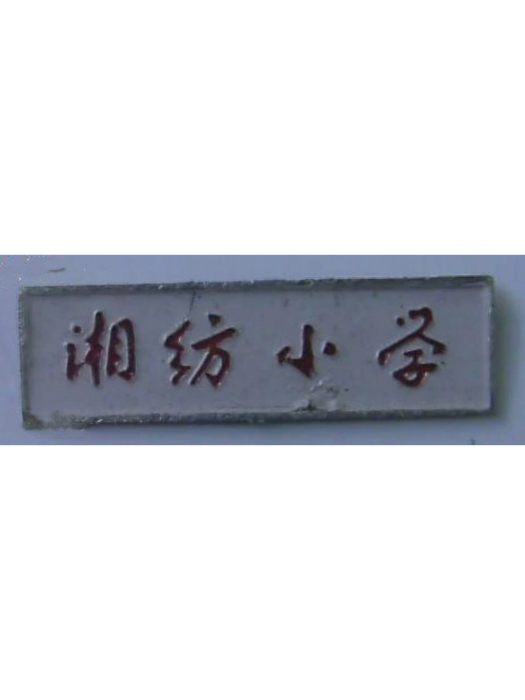 湘紡國小