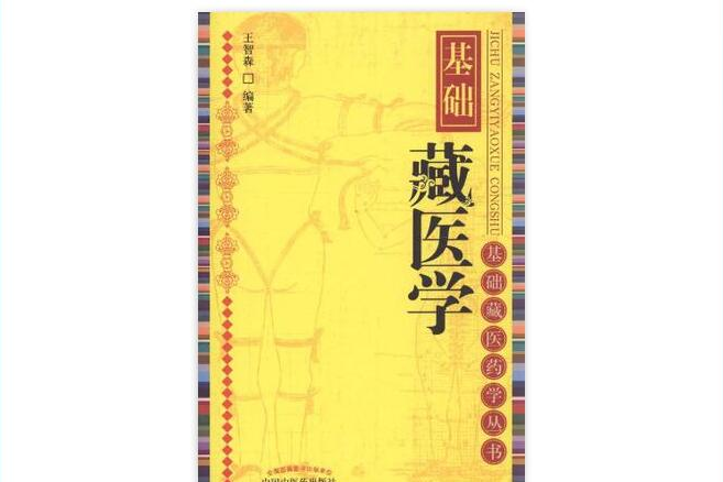 基礎藏醫學 基礎藏醫學