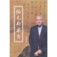 伯元新樂府 伯元新樂府
