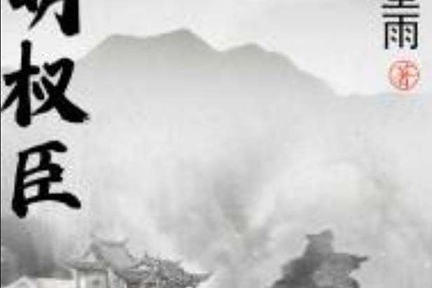 大明權臣(七星雨所著小說) 大明權臣(七星雨所著小說)
