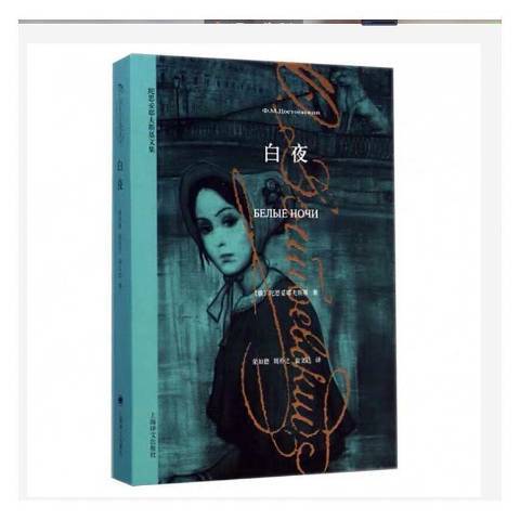 白夜(2015年上海譯文出版社出版的圖書) 白夜(2015年上海譯文出版社出版的圖書)