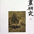 書畫研究6 書畫研究6